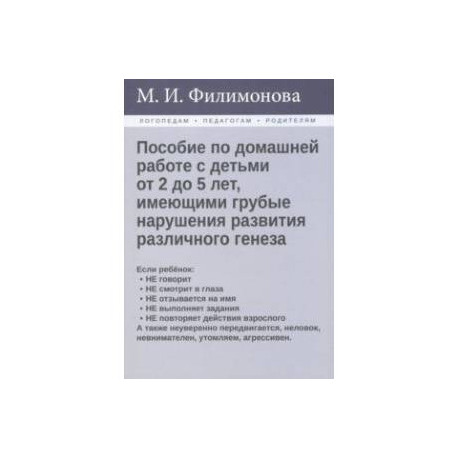 Пособие по домашней работе с детьми от 2 до 5 лет, имеющими грубые нарушения различного генеза