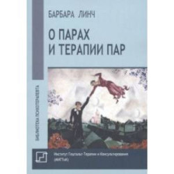 О парах и терапии пар