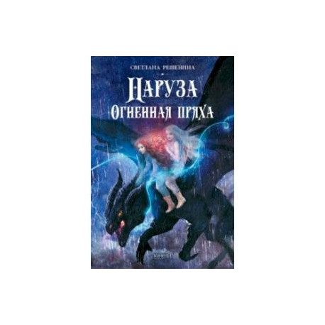 Наруза. Огненная пряха