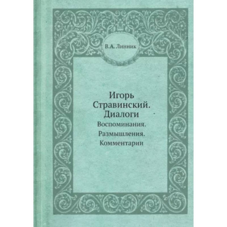 Игорь Стравинский. Диалоги. Воспоминания. Размышления. Комментарии.