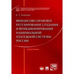 Финансово-правовое регулирование создания и функционирования национальной платежной системы России