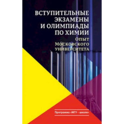 Вступительные экзамены и олимпиады по химии. Опыт Московского университета