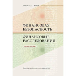 Финансовая безопасность. Финансовые расследования. Учебное пособие