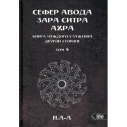 Сефер Авода Зара Ситра Ахра. Книга чуждого служения другой стороне. Том 4