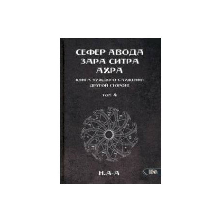 Сефер Авода Зара Ситра Ахра. Книга чуждого служения другой стороне. Том 4