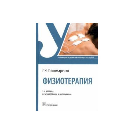 Физиотерапия. Учебник