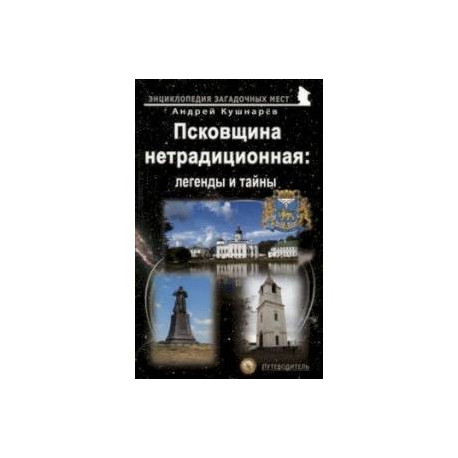 Псковщина нетрадиционная. Легенды и тайны. Путеводитель