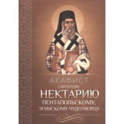 Акафист Нектарию Пентапольскому, Эгинскому чудотворцу