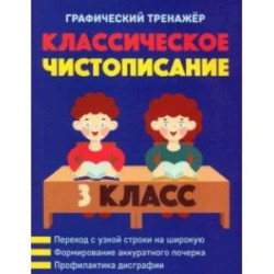 Классическое чистописание. 3 класс