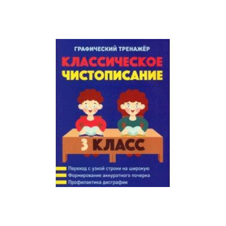 Классическое чистописание. 3 класс