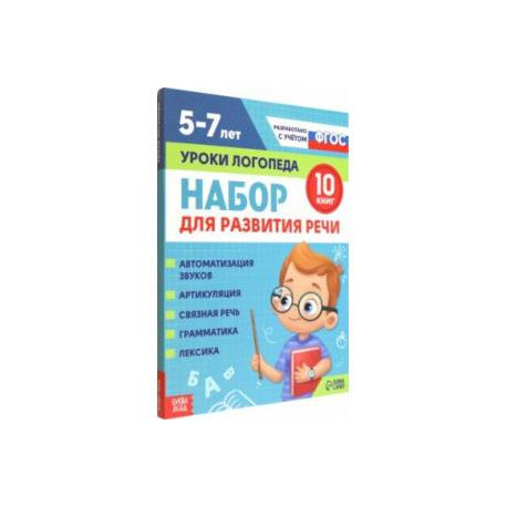 Набор для развития речи Уроки логопеда. 10 книг. ФГОС