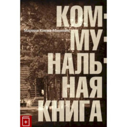 Коммунальная книга