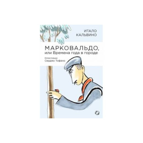 Марковальдо, или Времена года в городе