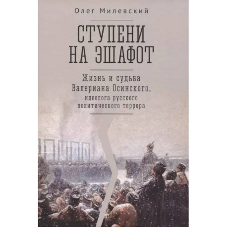 Ступени на эшафот.Жизнь и судьба Валериана Осинского