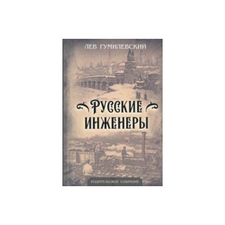 Русские инженеры