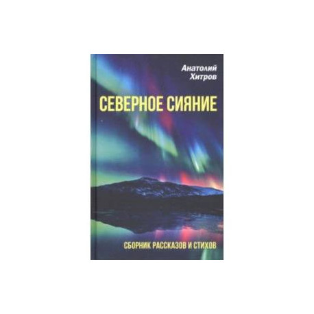 Северное сияние. Сборник рассказов и стихов