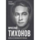 Вячеслав Тихонов. Князь из Павловского Посада