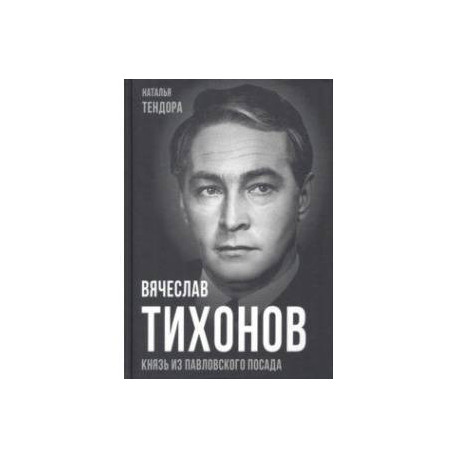 Вячеслав Тихонов. Князь из Павловского Посада