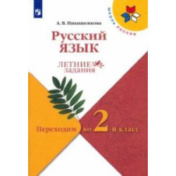 Русский язык. Летние задания. Переходим во 2-й класс. ФГОС