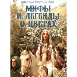 Мифы и легенды о цветах