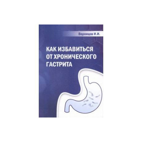 Как избавиться от хронического гастрита. Учебное пособие