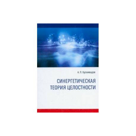 Синергетическая теория целостности