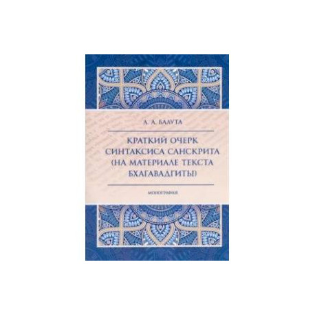 Краткий очерк синтаксиса санскрита (на материале текста Бхагавадгиты)