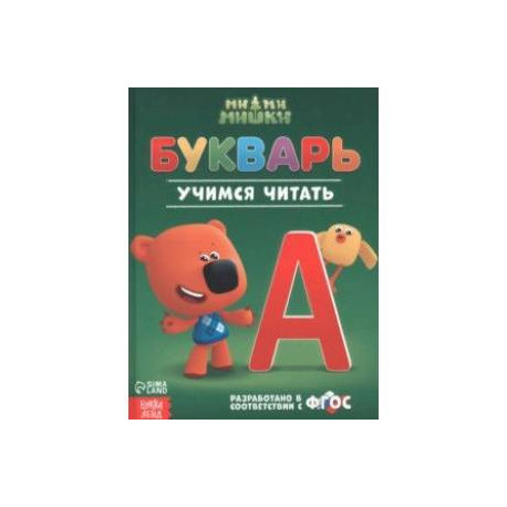 Букварь Ми-ми-мишки