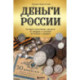 Деньги России. История платежных средств. От шкурок и слитков до копеек и рублей