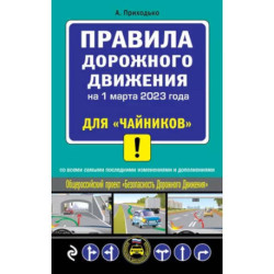 Правила дорожного движения на 1 марта 2023 года для 'чайников' со всеми самыми последними изменениями и дополнениями