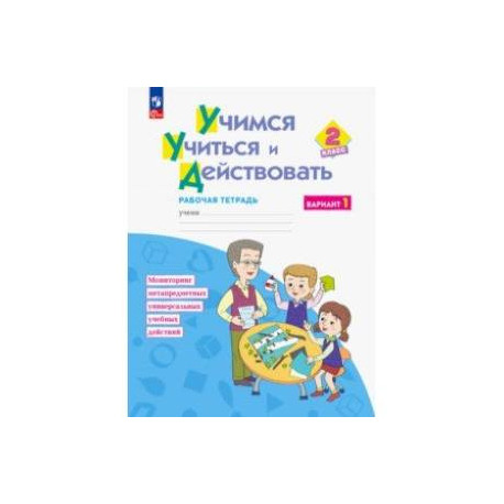 Учимся учиться и действовать. 2 класс. Рабочая тетрадь. В 2-х частях. Вариант 1. ФГОС