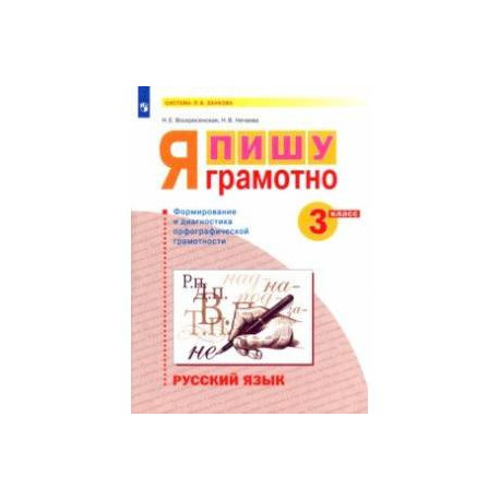 Русский язык. 3 класс. Я пишу грамотно. Формирование и диагностика орфографической грамотности. ФГОС