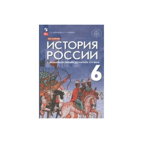 История России 6 класс. С древнейших времен до начала XVI века. Учебник. ФГОС
