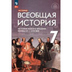 Всеобщая история. 7 класс. История Нового времени. Конец XV - XVII века. Учебник. ФГОС