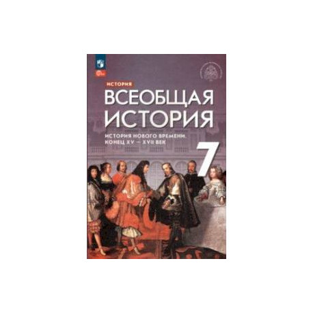 Всеобщая история. 7 класс. История Нового времени. Конец XV - XVII века. Учебник. ФГОС