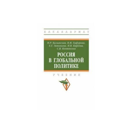 Россия в глобальной политике