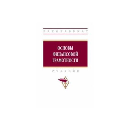 Основы финансовой грамотности. Учебник