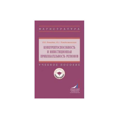Конкурентоспособность и инвестиционная привлекательность регионов. Учебное пособие