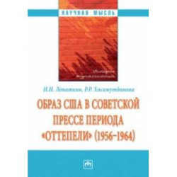 Образ США в советской прессе периода 'оттепели' (1956-1964). Монография