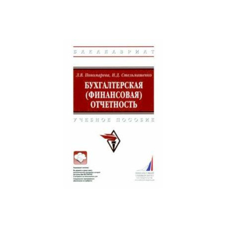 Бухгалтерская (финансовая) отчетность. Учебное пособие