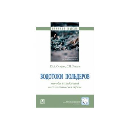 Водотоки польдеров. Методы исследований и геологическая оценка. Монография