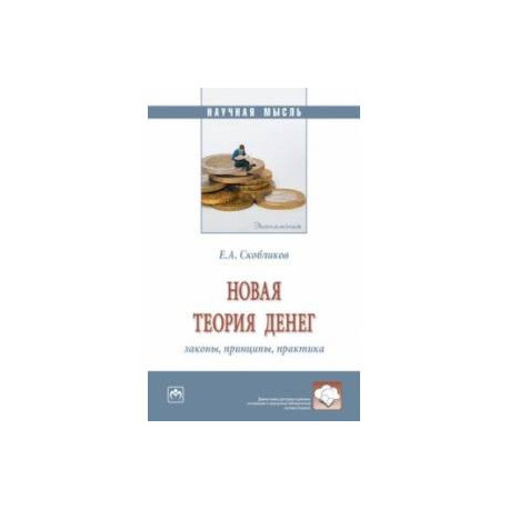 Новая теория денег. Законы, принципы, практика. Монография