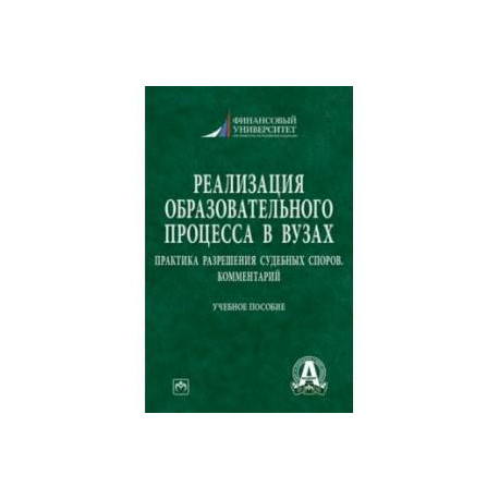 Реализация образовательного процесса в вузах. Практика разрешения судебных споров. Комментарий