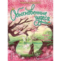 Обыкновенные чудеса. Сказки для почемучки