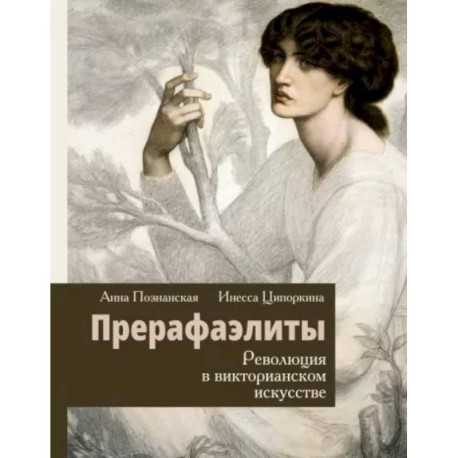 Прерафаэлиты. Революция в викторианском искусстве