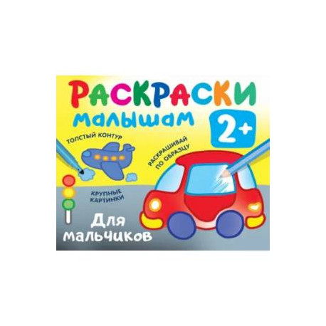 Раскраска малышам. Для мальчиков