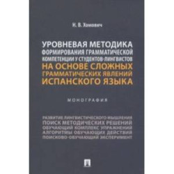 Уровневая методика формирования грамматической компетенции у студентов-лингвистов. Монография