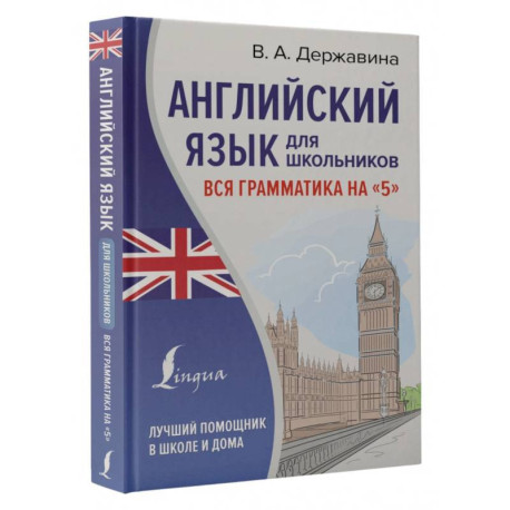 Английский язык для школьников. Вся грамматика на '5'