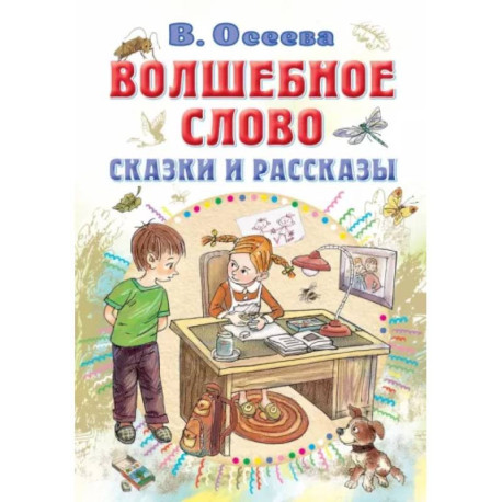 Волшебное слово. Сказки и рассказы