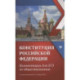 Конституция Российской Федерации. Kомментарии для ЕГЭ по обществознанию, с учетом изменения от 5 октября 2022 г.